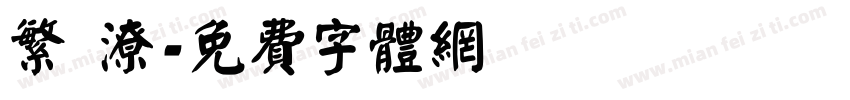 繁 潦字体转换